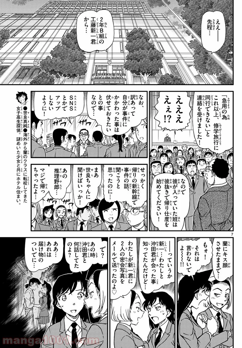 MEITANTEI CONAN - 第1005話 - Page 7