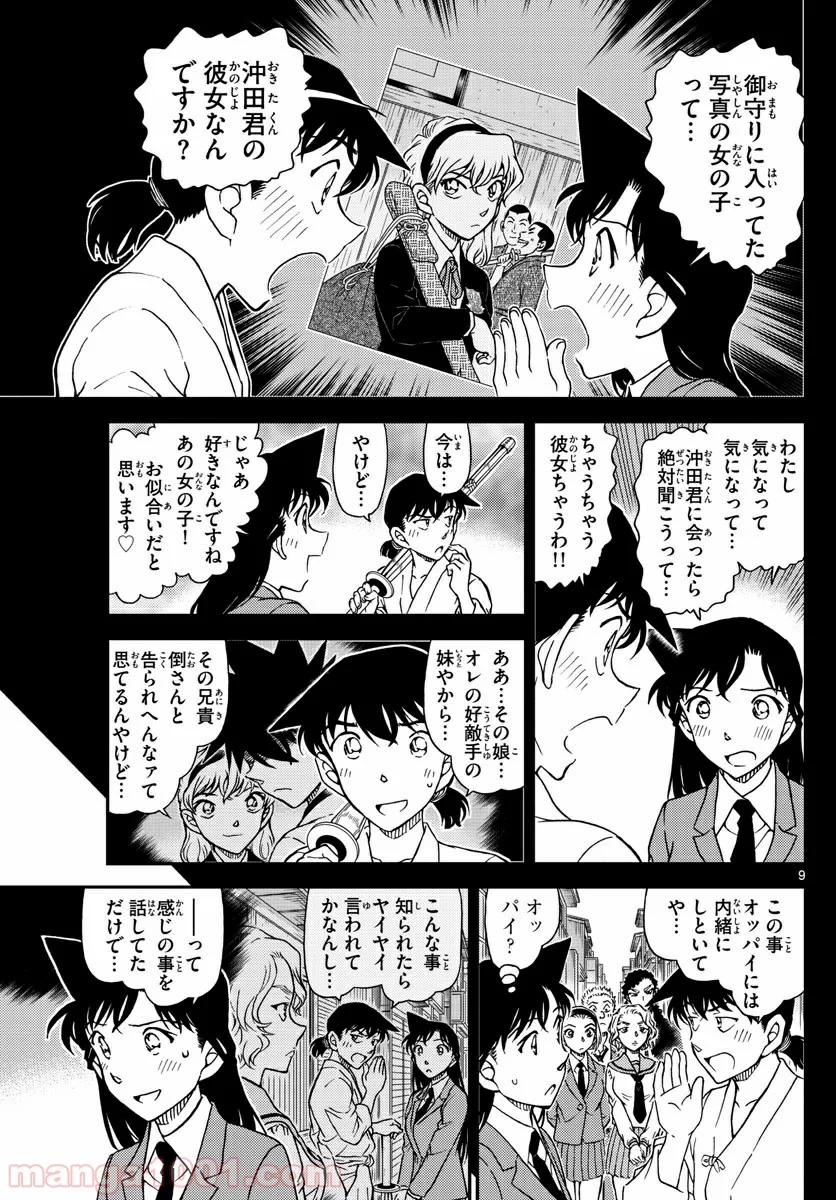 MEITANTEI CONAN - 第1005話 - Page 9