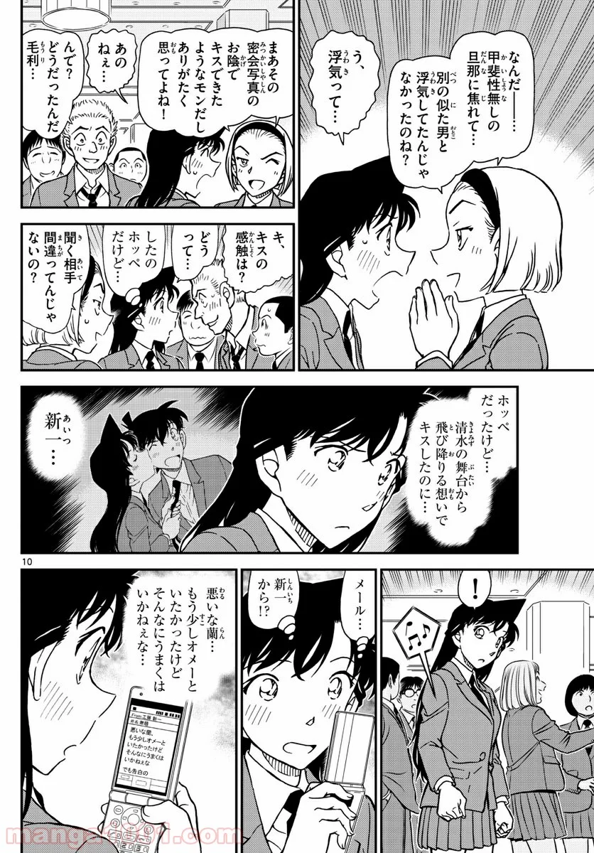 MEITANTEI CONAN - 第1005話 - Page 10