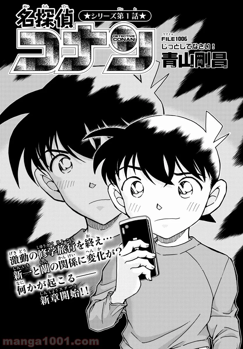 MEITANTEI CONAN - 第1006話 - Page 1