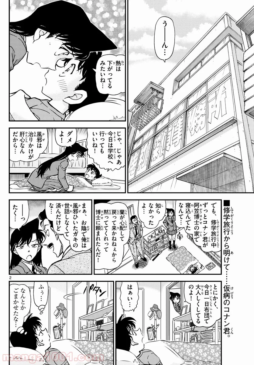 MEITANTEI CONAN - 第1006話 - Page 2