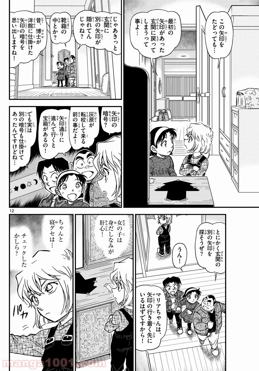 MEITANTEI CONAN - 第1006話 - Page 12