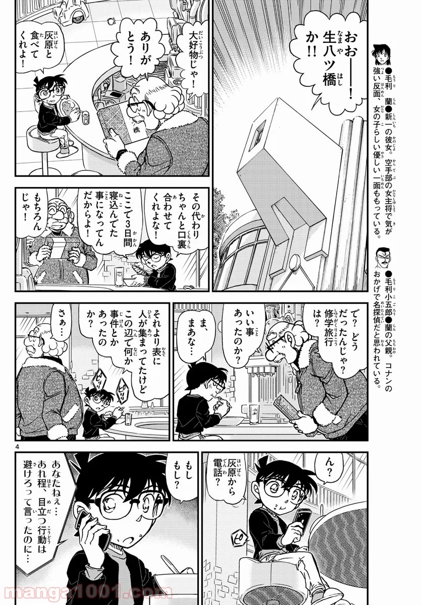 MEITANTEI CONAN - 第1006話 - Page 4