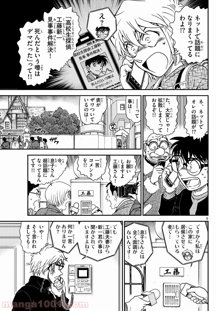 MEITANTEI CONAN - 第1006話 - Page 5