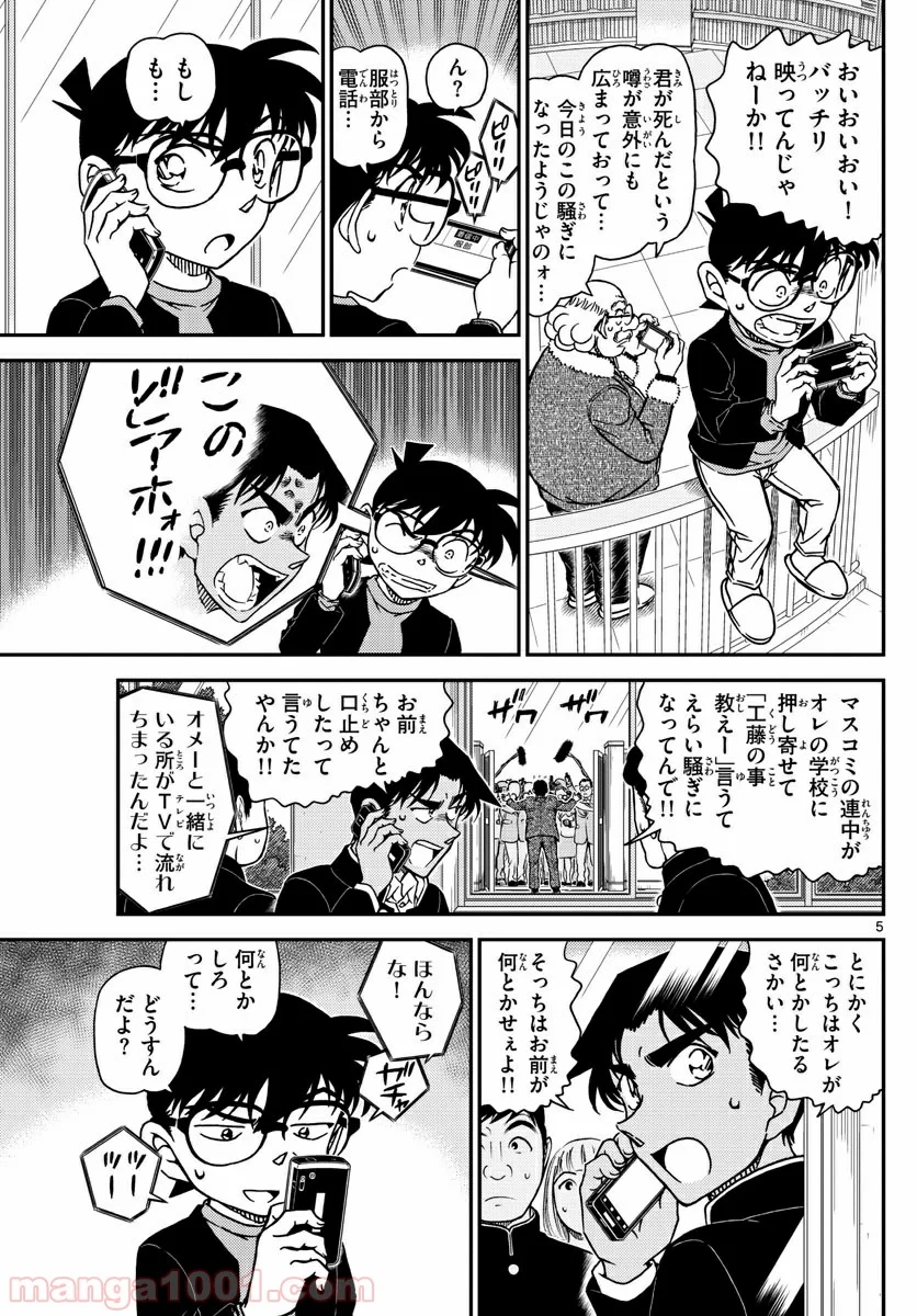 MEITANTEI CONAN - 第1007話 - Page 5