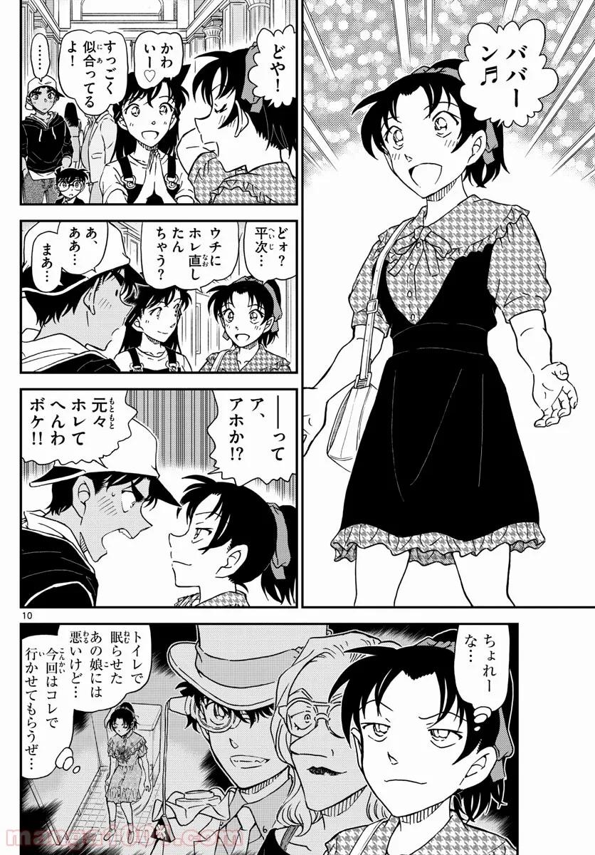 MEITANTEI CONAN - 第1019話 - Page 11