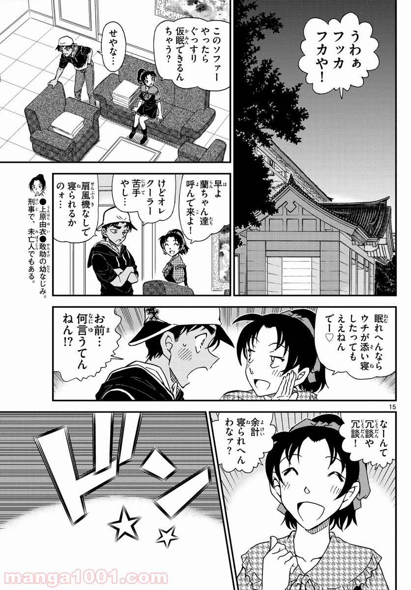 MEITANTEI CONAN - 第1020話 - Page 15