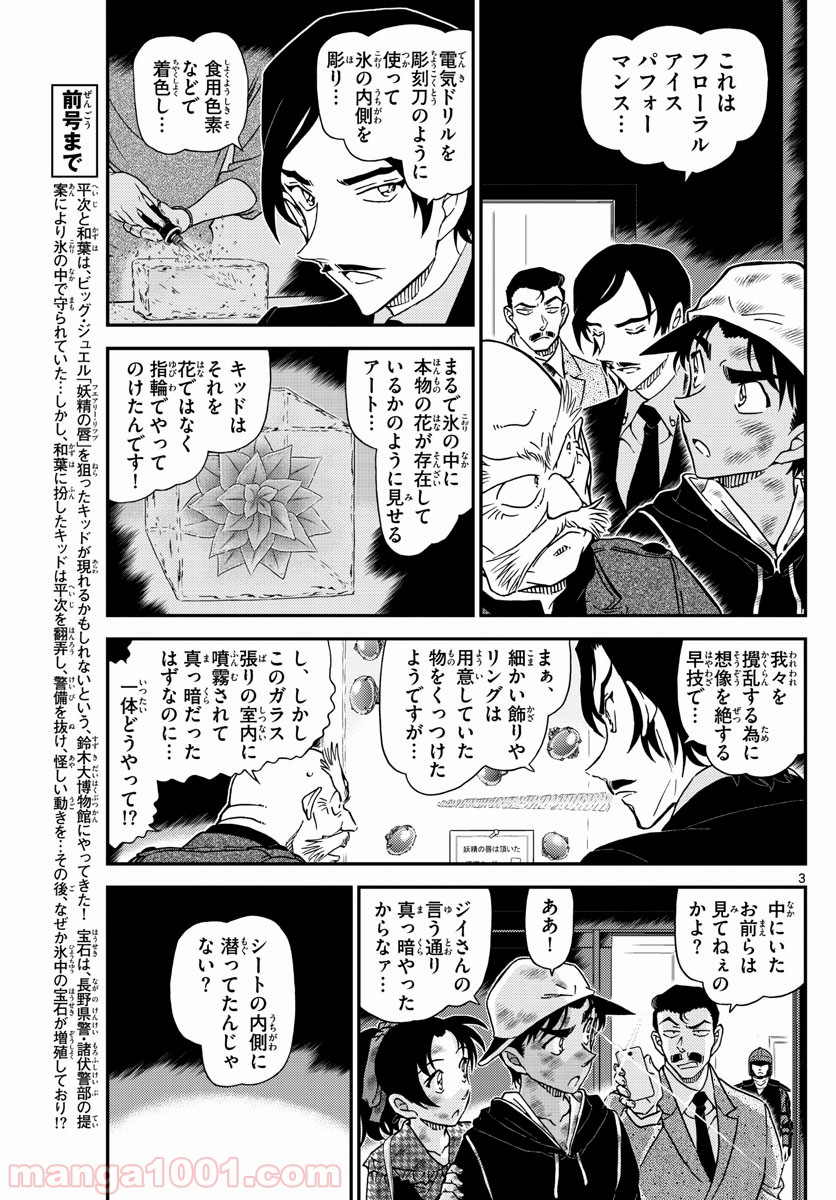 MEITANTEI CONAN - 第1020話 - Page 3