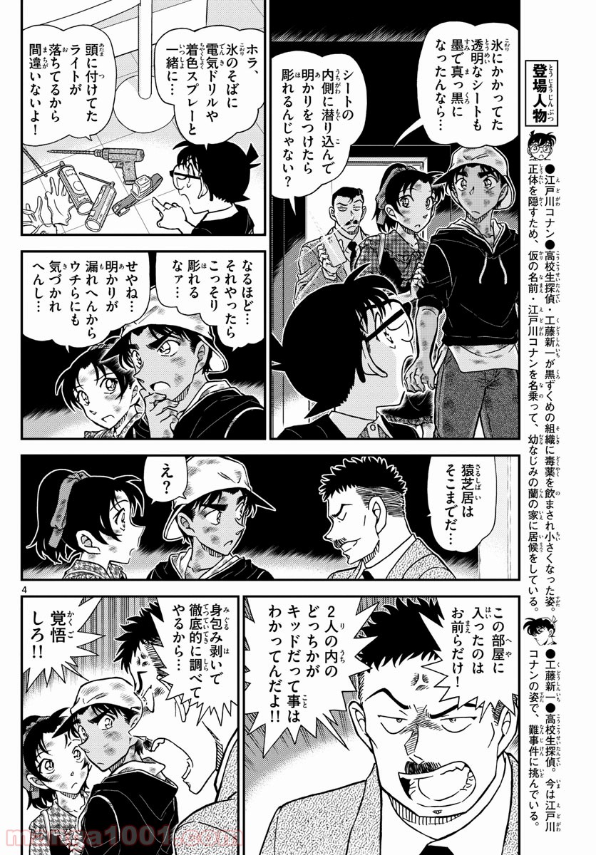 MEITANTEI CONAN - 第1020話 - Page 4