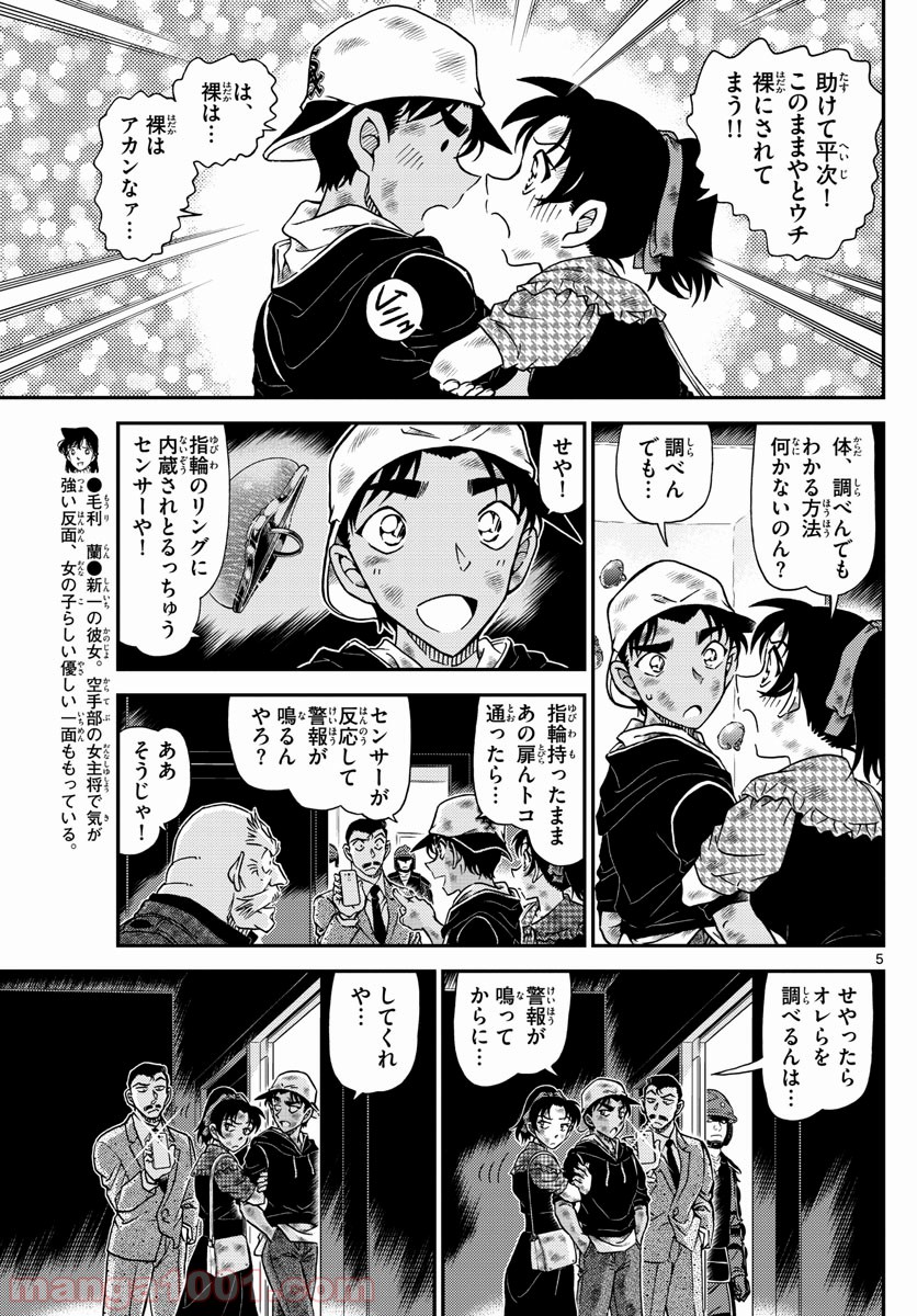 MEITANTEI CONAN - 第1020話 - Page 5