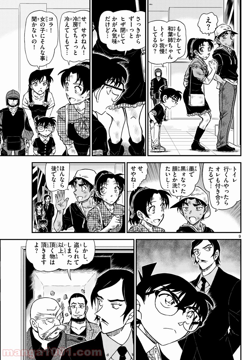 MEITANTEI CONAN - 第1020話 - Page 9