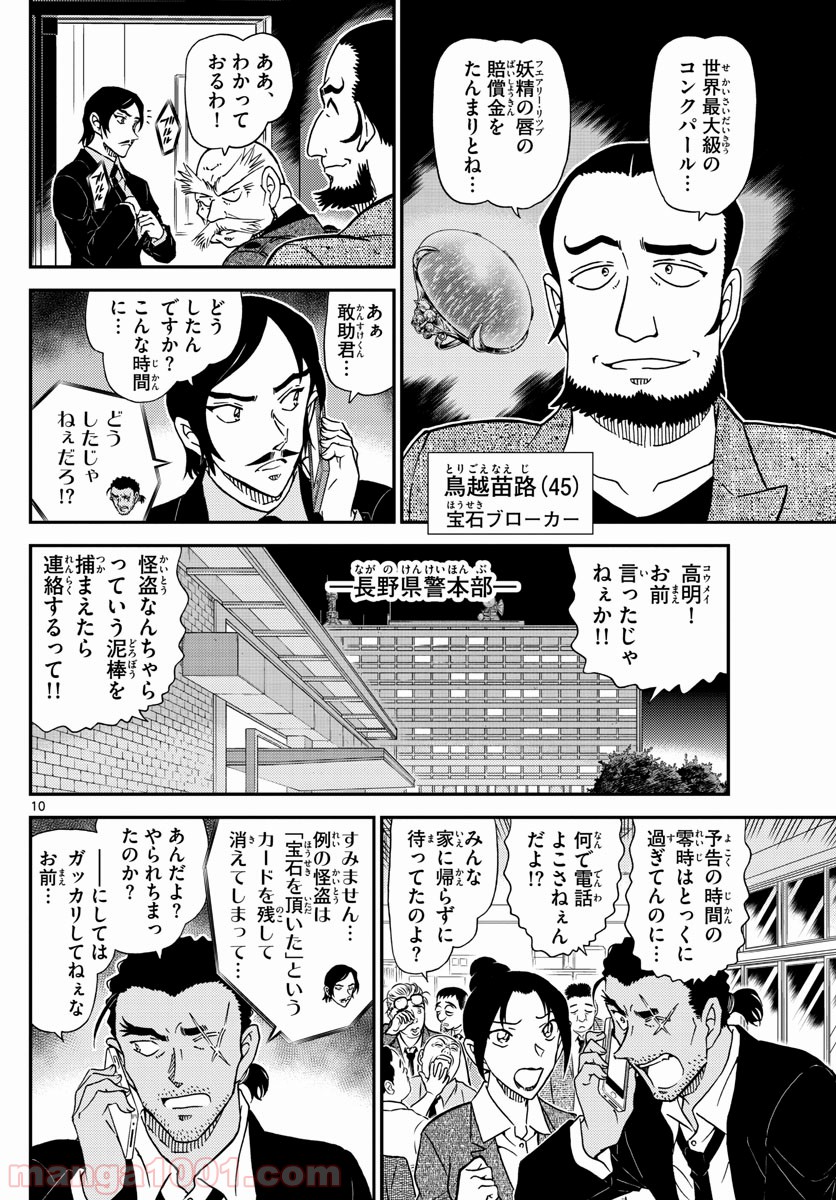 MEITANTEI CONAN - 第1020話 - Page 10