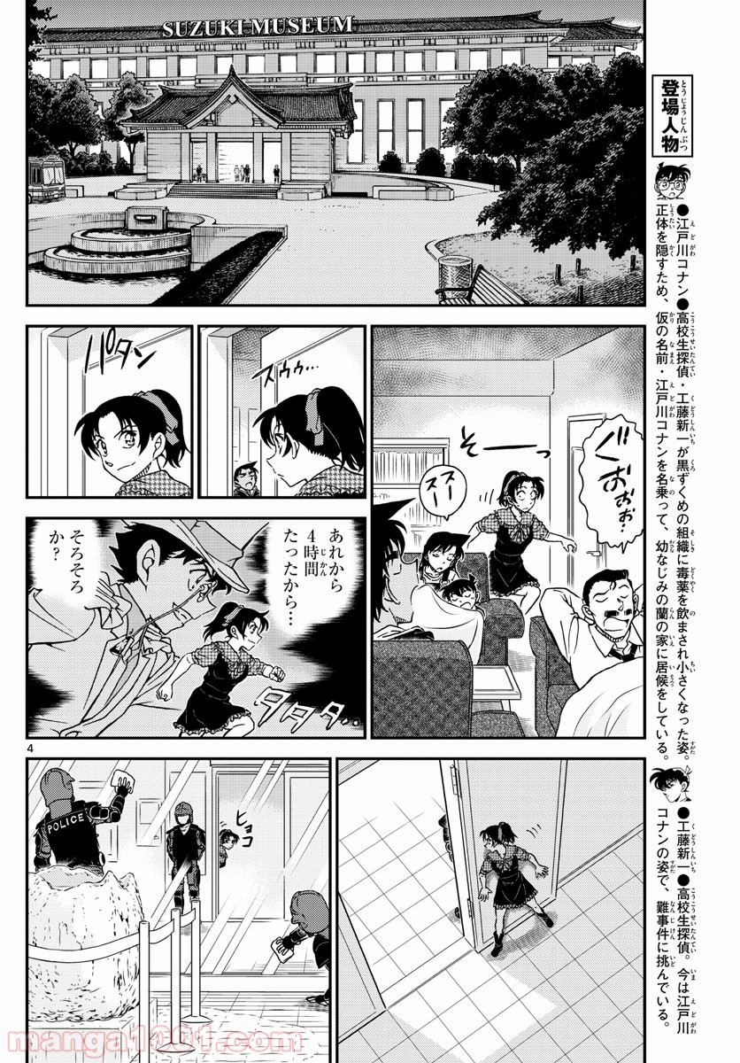 MEITANTEI CONAN - 第1021話 - Page 4