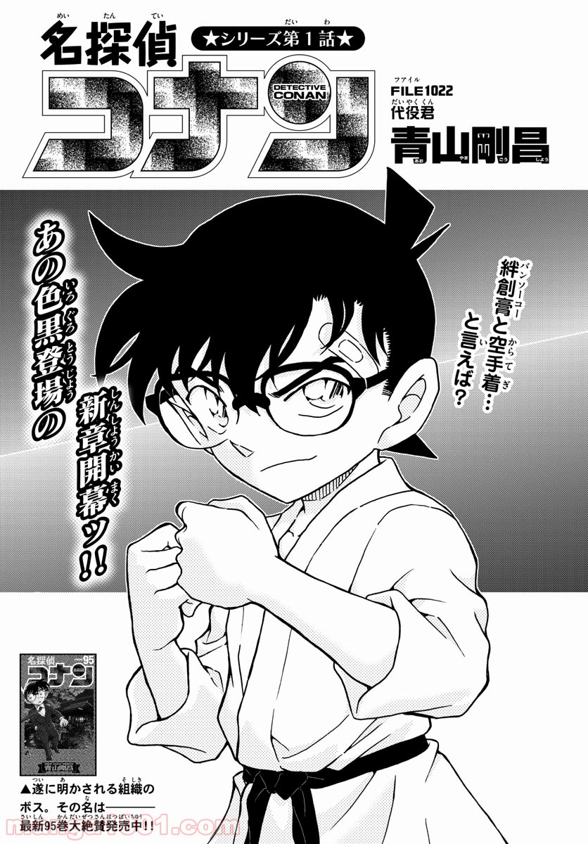 MEITANTEI CONAN - 第1022話 - Page 2