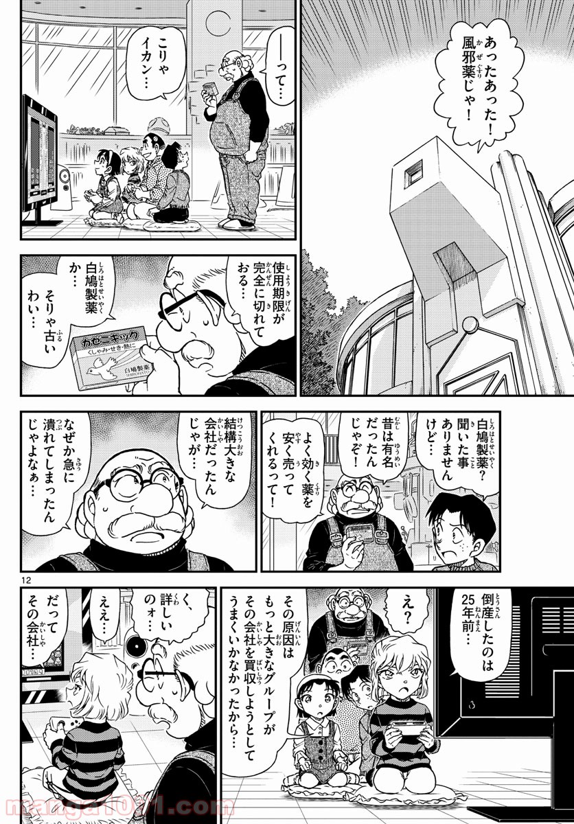 MEITANTEI CONAN - 第1025話 - Page 12