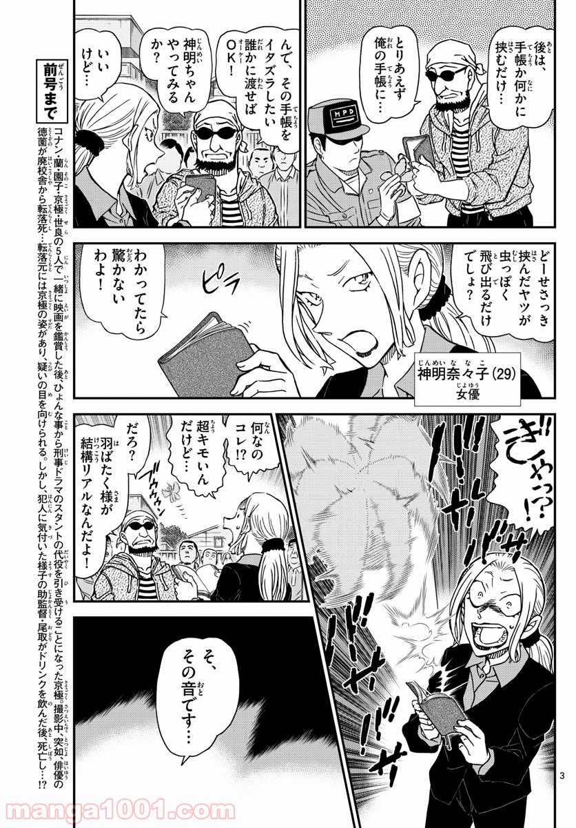 MEITANTEI CONAN - 第1025話 - Page 3