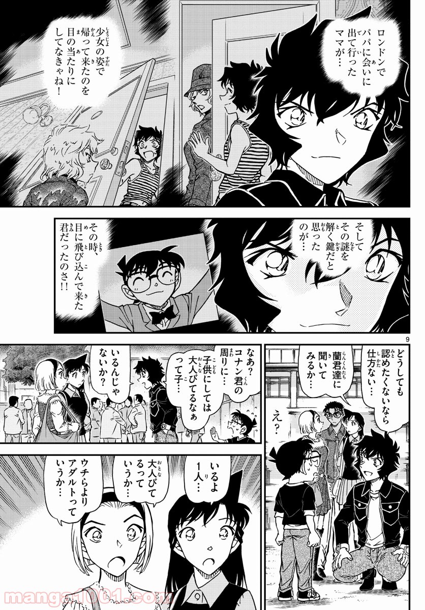 MEITANTEI CONAN - 第1025話 - Page 9