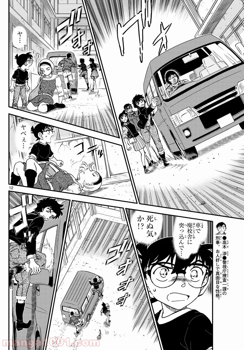 MEITANTEI CONAN - 第1026話 - Page 12