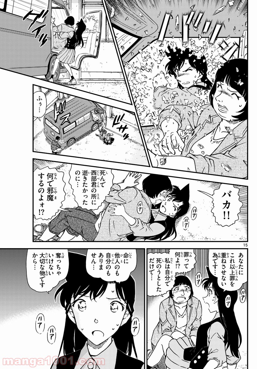 MEITANTEI CONAN - 第1026話 - Page 15