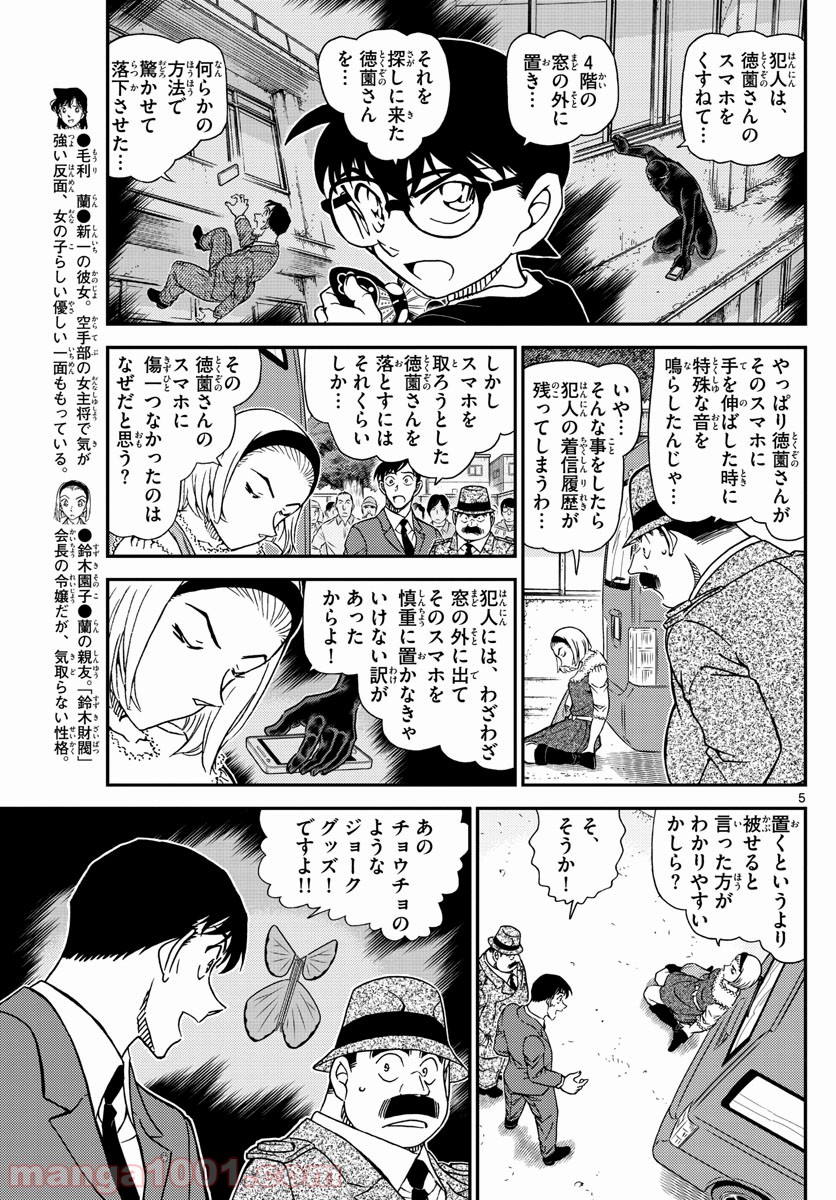 MEITANTEI CONAN - 第1026話 - Page 5