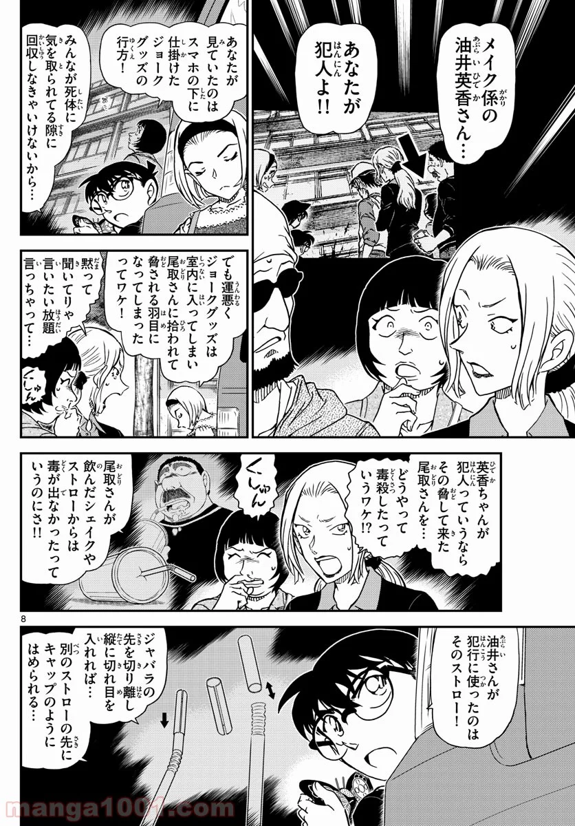 MEITANTEI CONAN - 第1026話 - Page 8