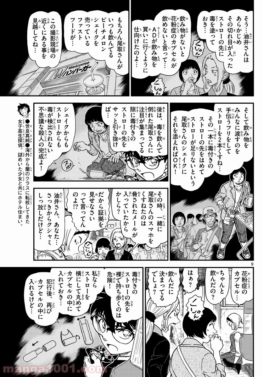 MEITANTEI CONAN - 第1026話 - Page 9