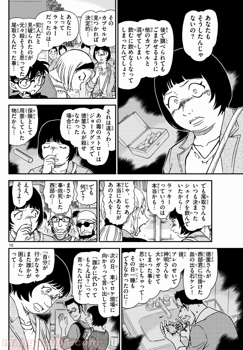 MEITANTEI CONAN - 第1026話 - Page 10