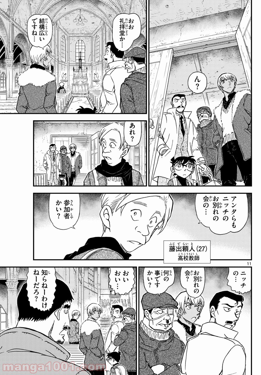 MEITANTEI CONAN - 第1027話 - Page 11