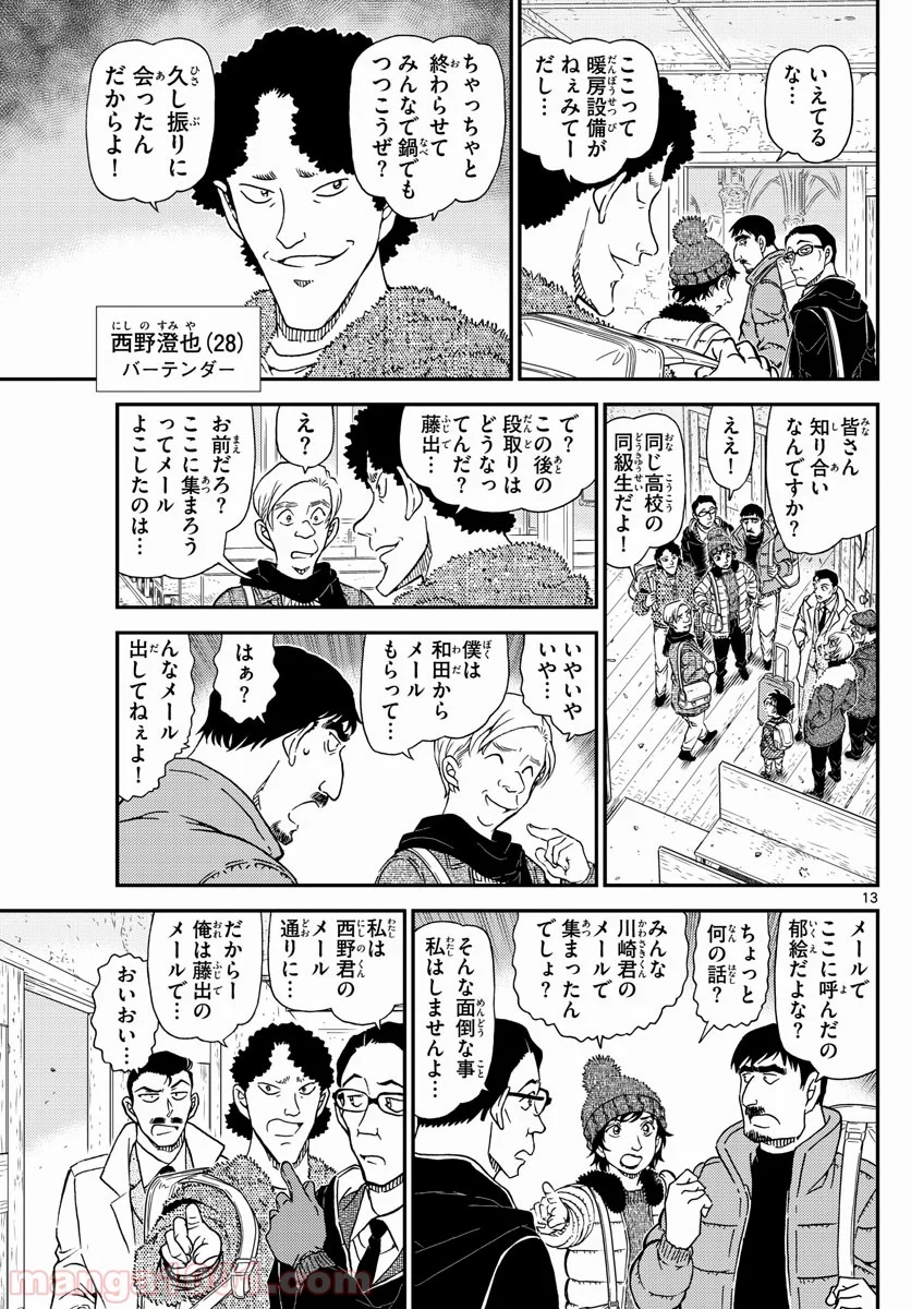 MEITANTEI CONAN - 第1027話 - Page 13