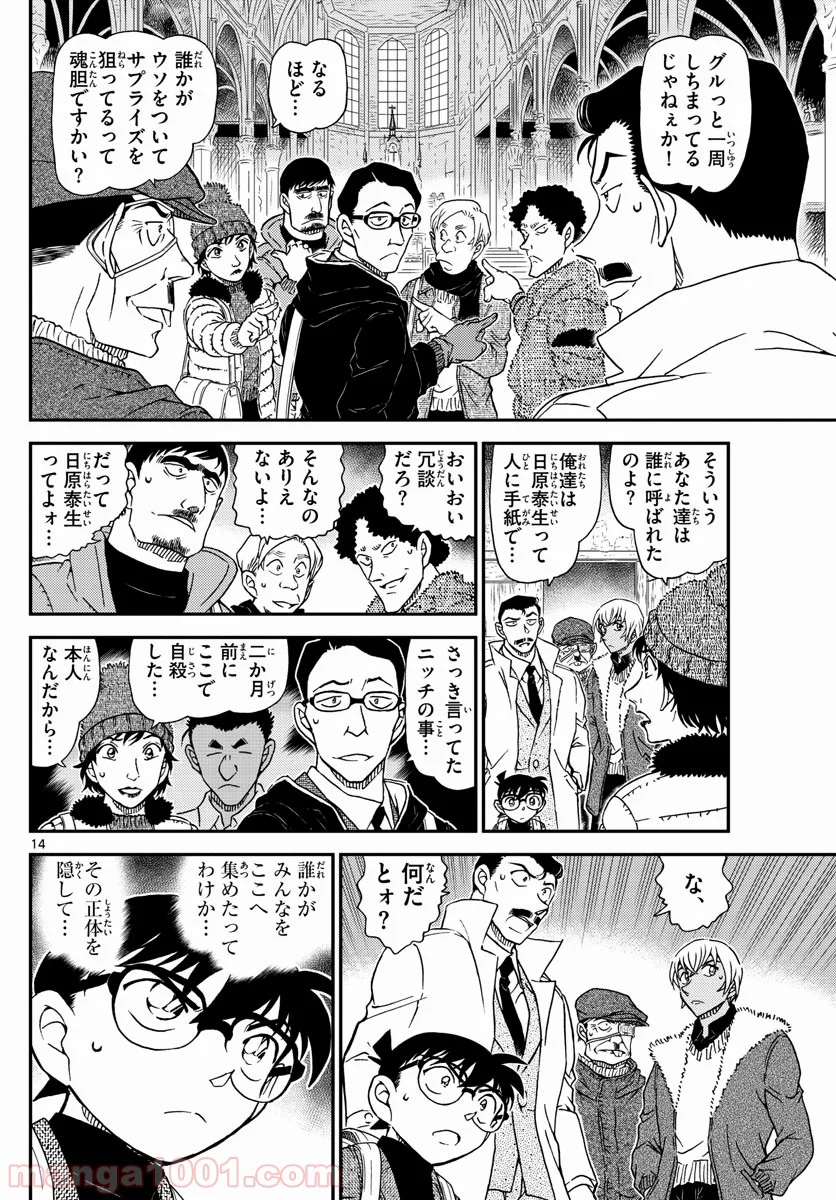 MEITANTEI CONAN - 第1027話 - Page 14