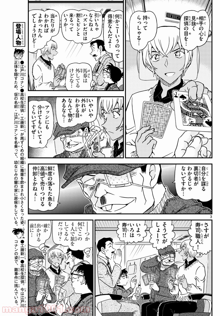 MEITANTEI CONAN - 第1027話 - Page 3