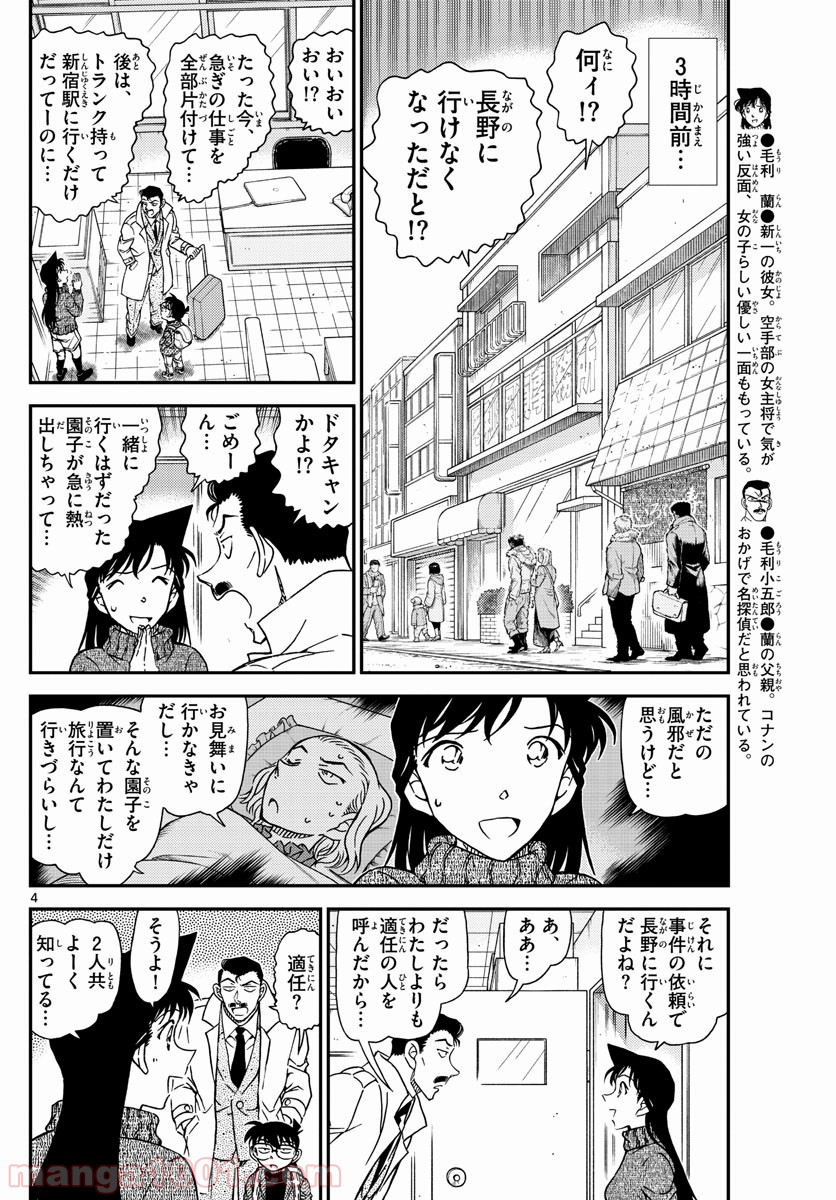 MEITANTEI CONAN - 第1027話 - Page 4