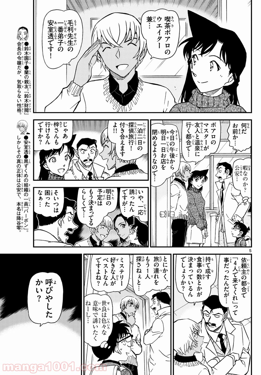 MEITANTEI CONAN - 第1027話 - Page 5