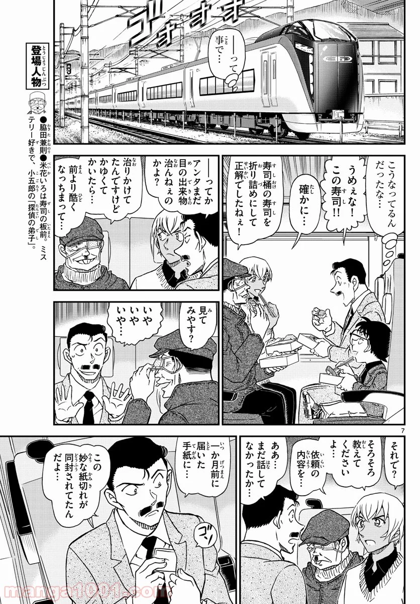 MEITANTEI CONAN - 第1027話 - Page 7