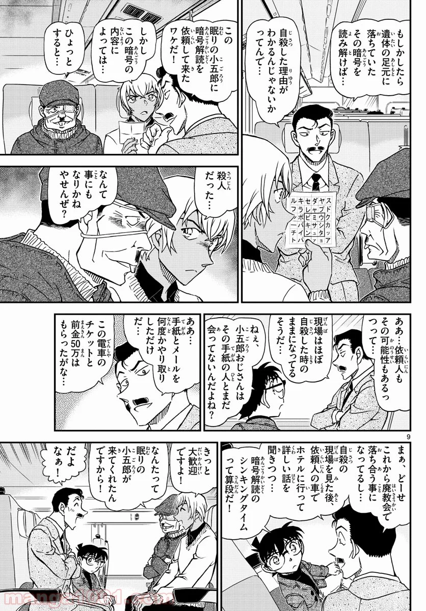 MEITANTEI CONAN - 第1027話 - Page 9