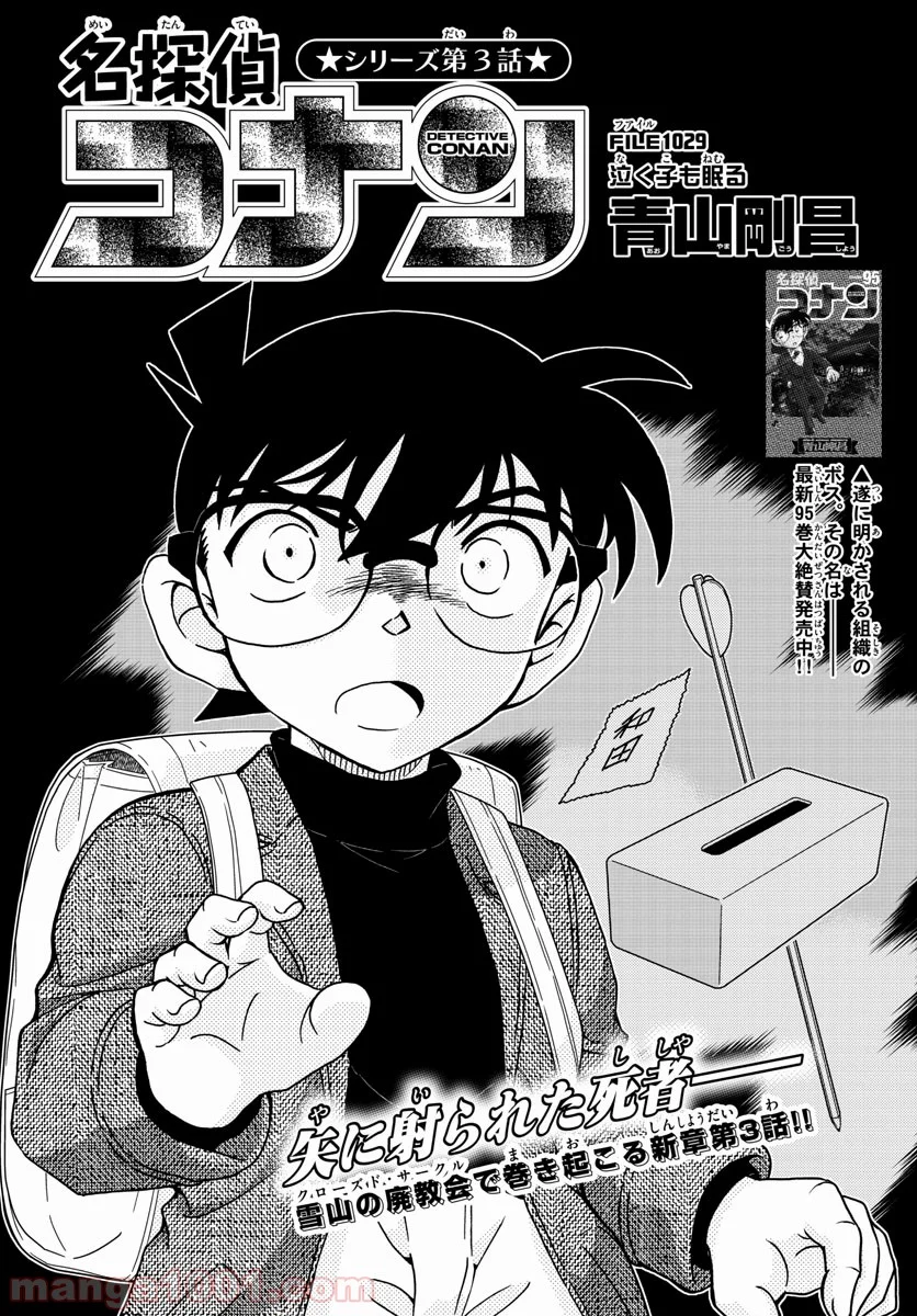 MEITANTEI CONAN - 第1029話 - Page 1