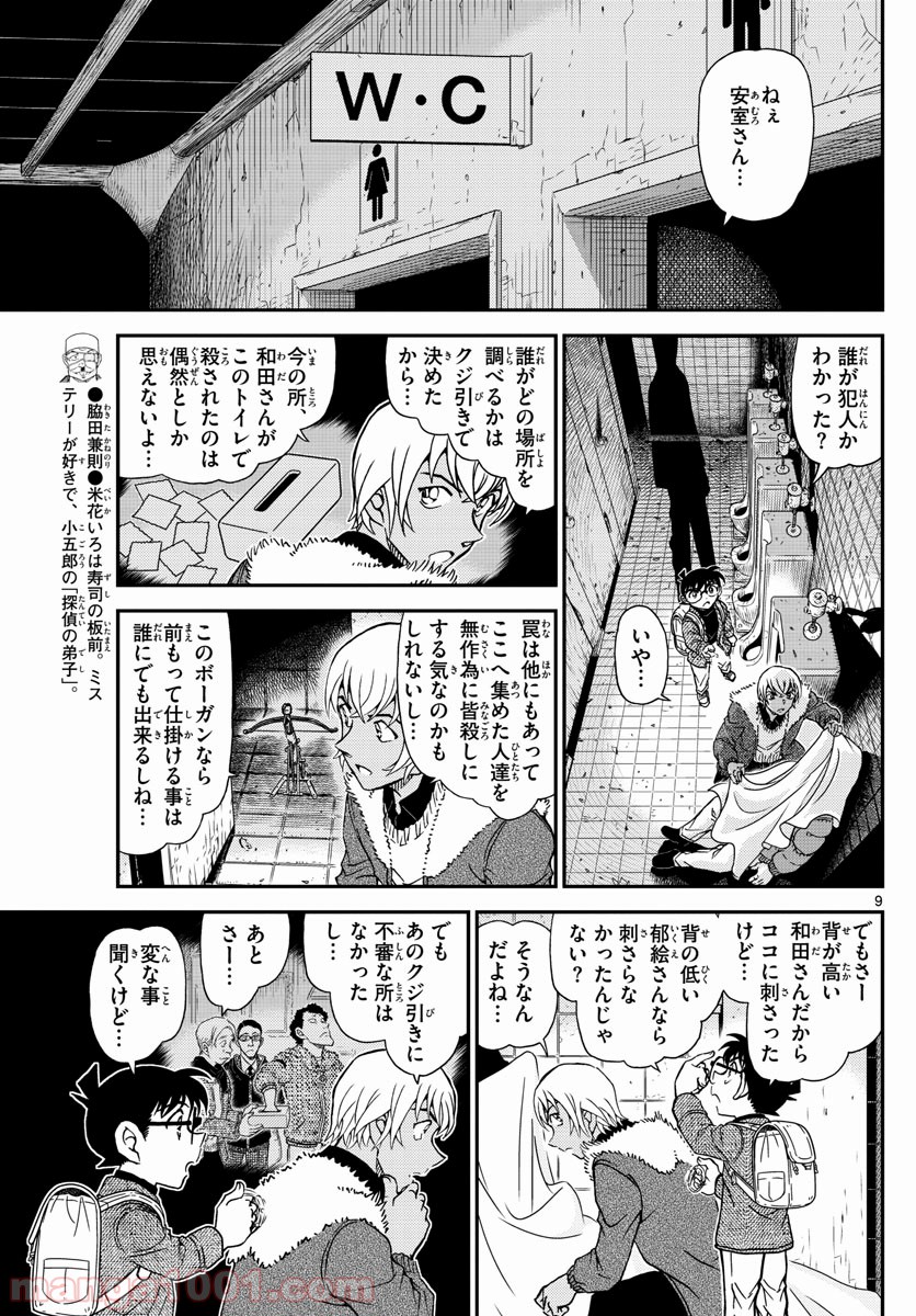 MEITANTEI CONAN - 第1029話 - Page 9