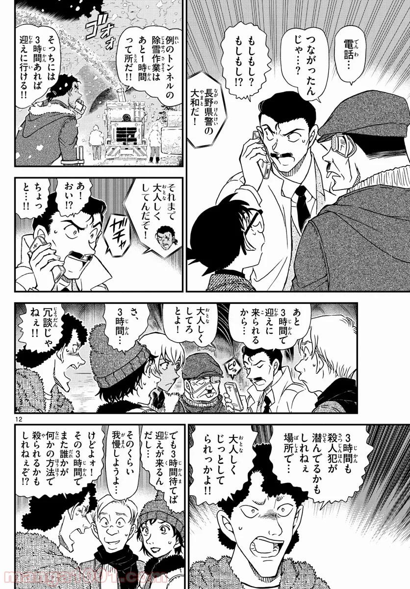 MEITANTEI CONAN - 第1030話 - Page 12