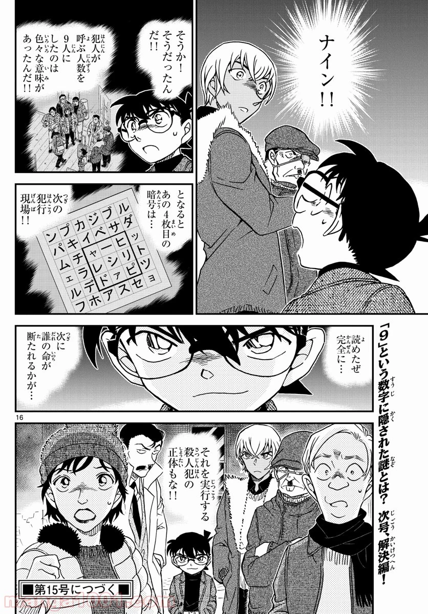 MEITANTEI CONAN - 第1030話 - Page 16