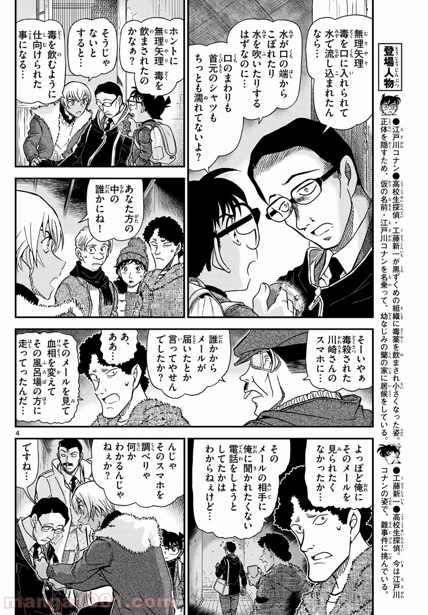 MEITANTEI CONAN - 第1030話 - Page 4