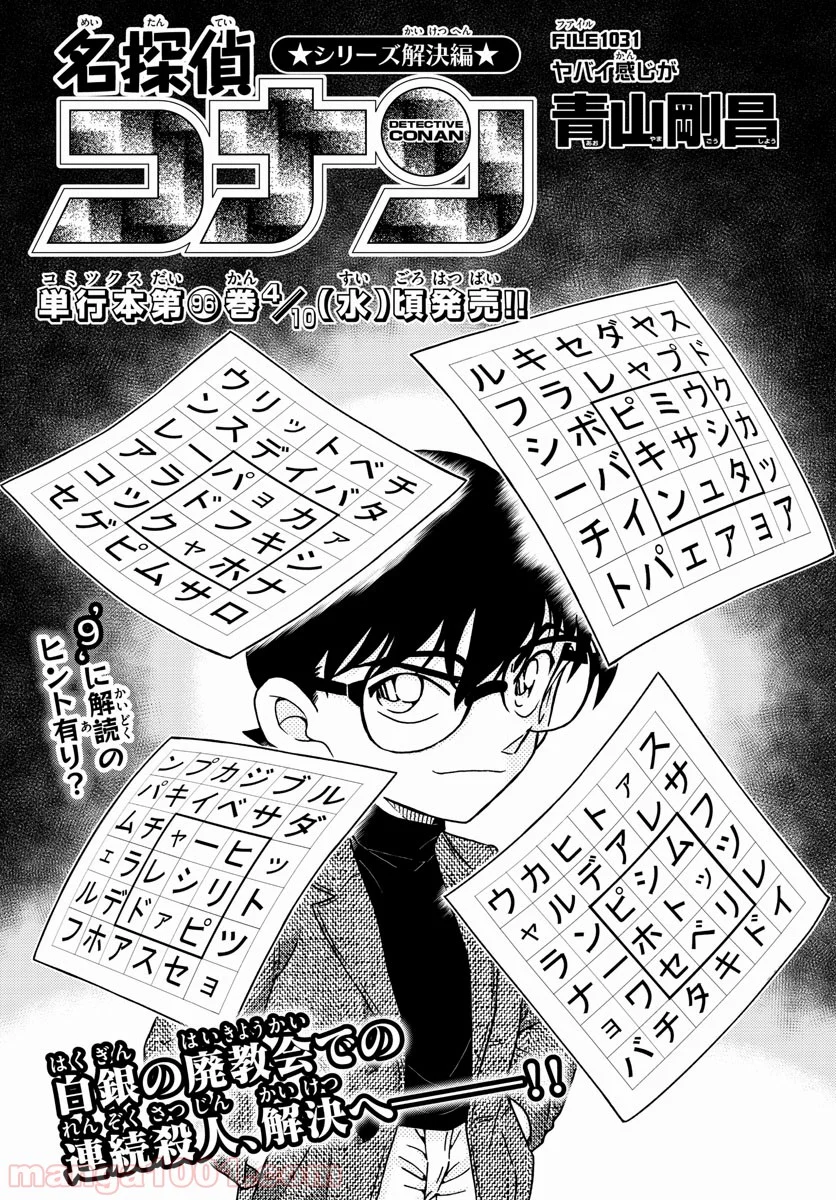 MEITANTEI CONAN - 第1031話 - Page 1