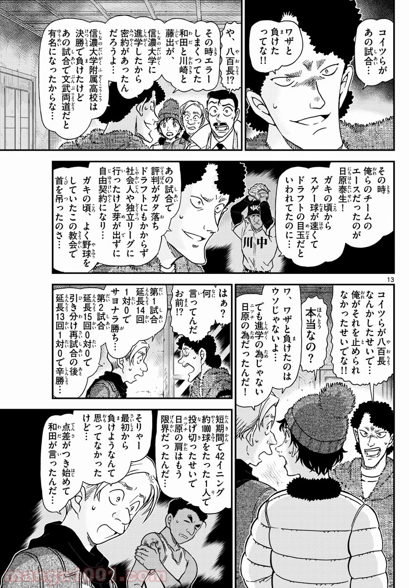 MEITANTEI CONAN - 第1031話 - Page 13