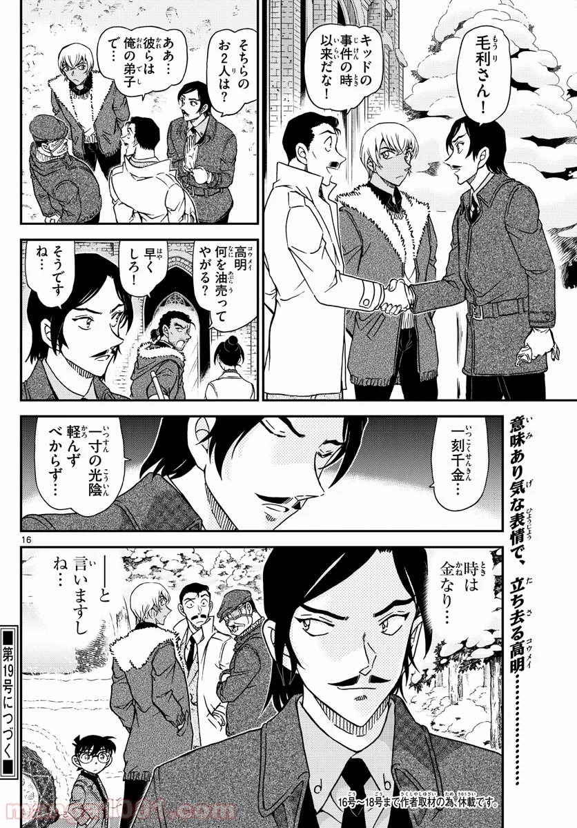 MEITANTEI CONAN - 第1031話 - Page 16