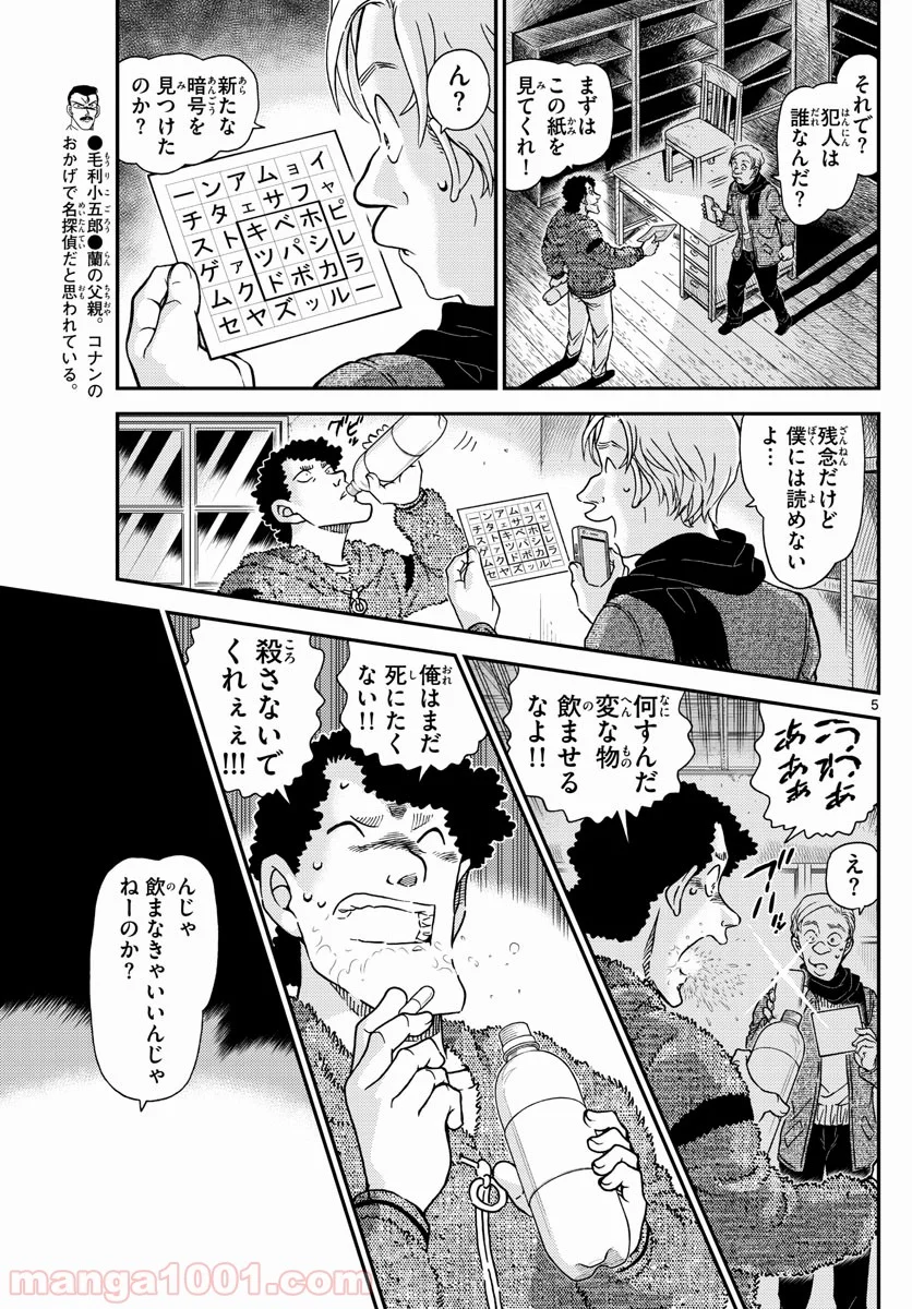 MEITANTEI CONAN - 第1031話 - Page 5