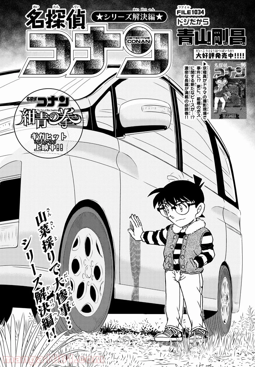 MEITANTEI CONAN - 第1034話 - Page 1