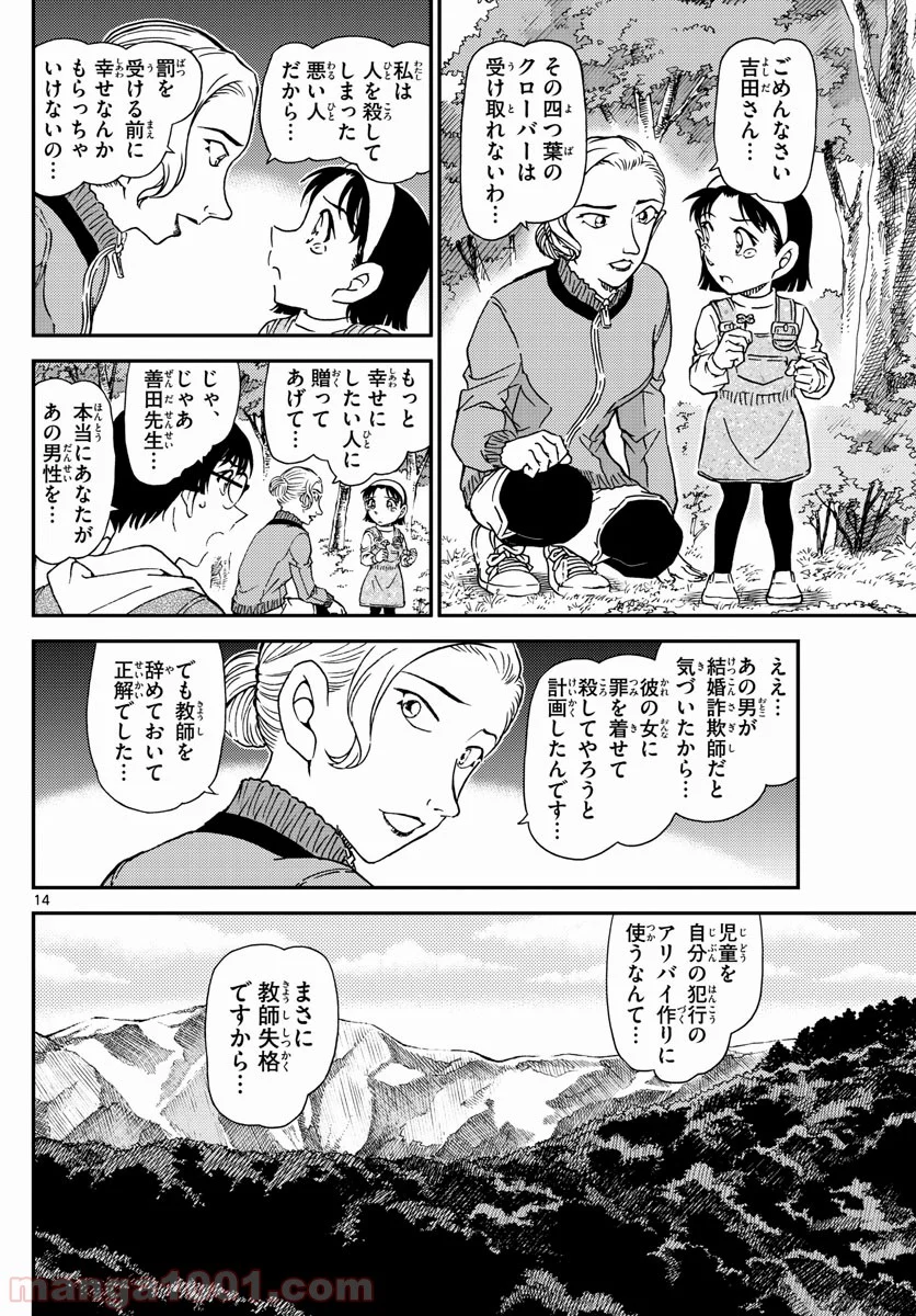 MEITANTEI CONAN - 第1034話 - Page 14