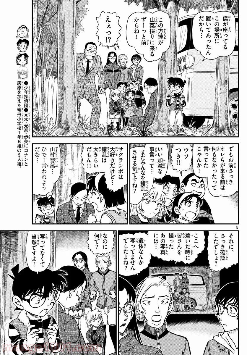 MEITANTEI CONAN - 第1034話 - Page 5