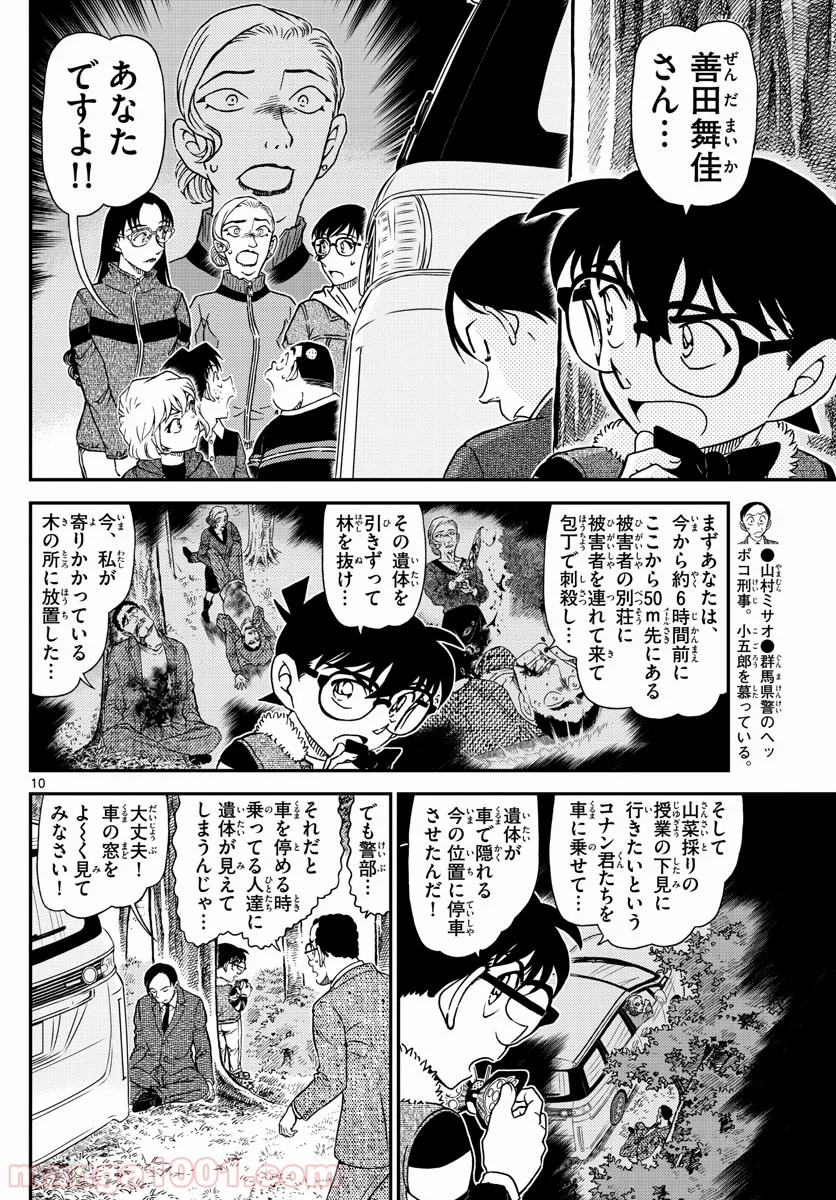 MEITANTEI CONAN - 第1034話 - Page 10