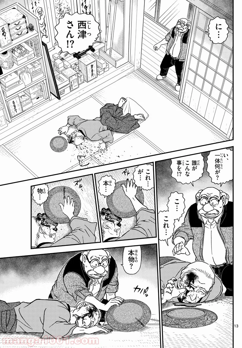 MEITANTEI CONAN - 第1035話 - Page 13