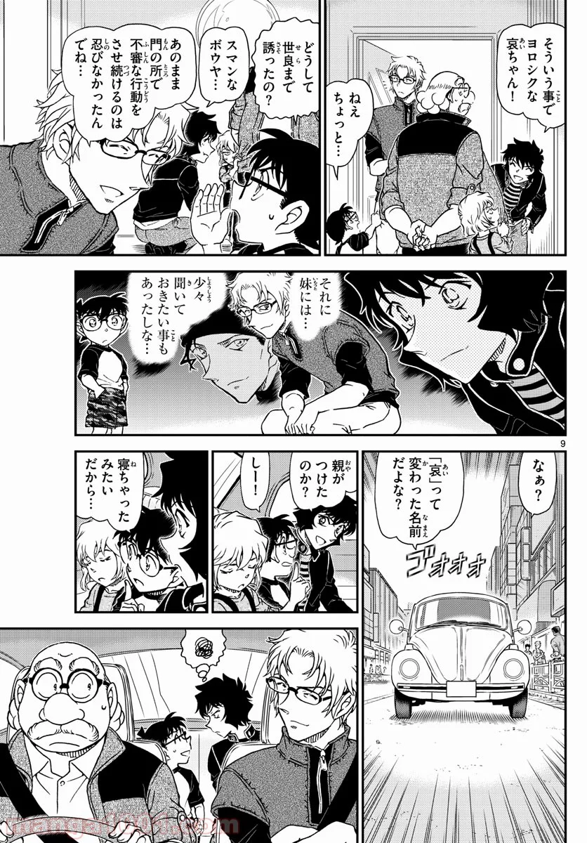 MEITANTEI CONAN - 第1035話 - Page 9